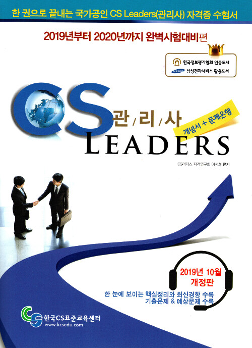 [중고] 2019 CS Leaders CS 관리사 개념서 + 문제은행