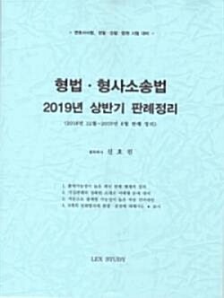 [중고] 2019년 상반기 형법·형사소송법 최신판례정리(2018년 12월~2019년 6월)