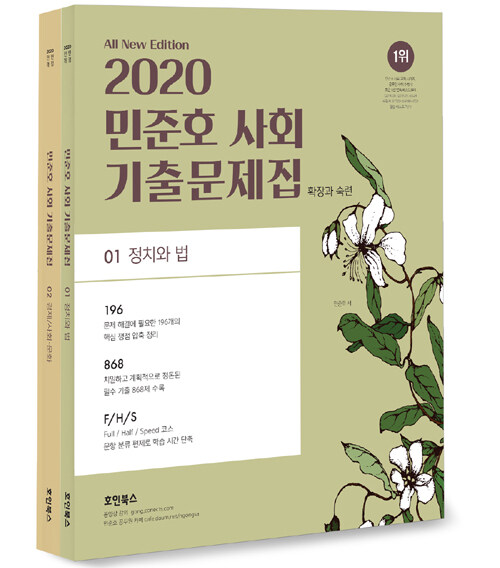 2020 민준호 사회 기출문제집 - 전2권