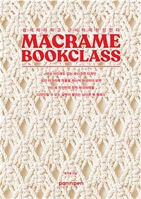 Macrame bookclass : 쉽게 따라하고·근사하게 완성한다