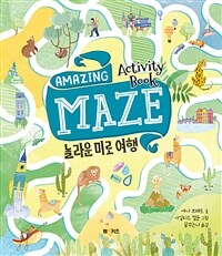 놀라운 미로 여행 =activity book /Amazing maze 