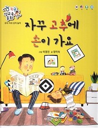 자꾸 고추에 손이 가요 =My hands keep going to my pee-pee 