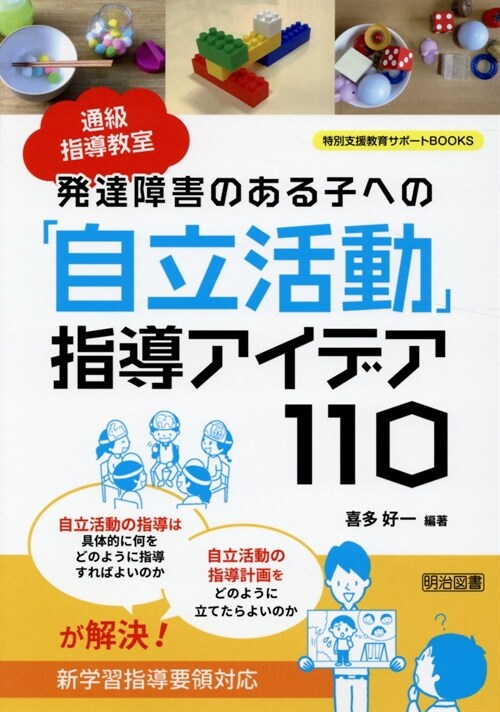 發達障害のある子への「自立活動」指導アイデア110