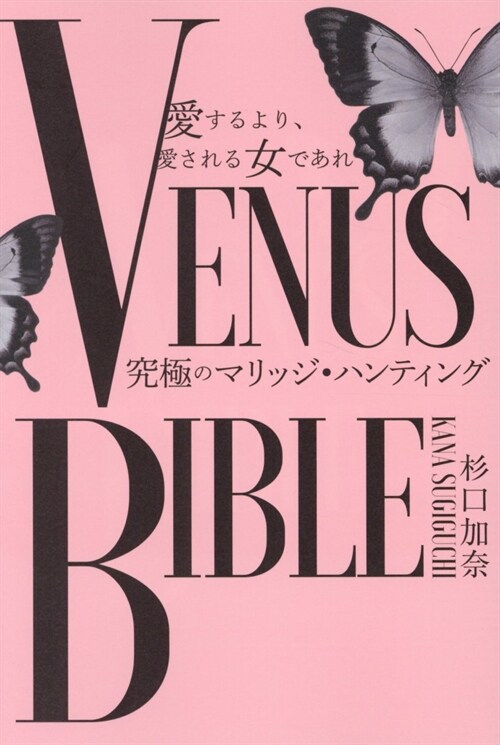 愛するより、愛される女であれVENUS BIBLE