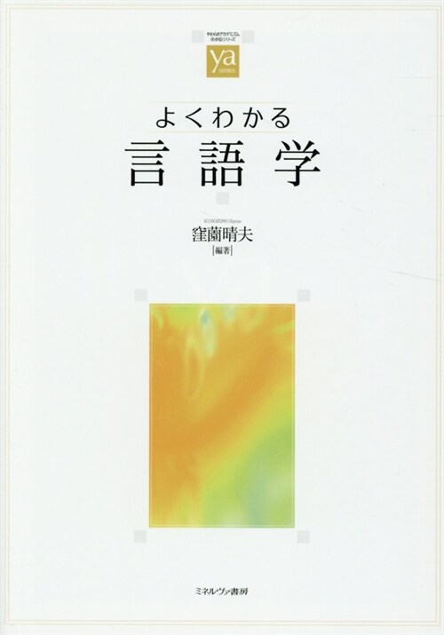 よくわかる言語學