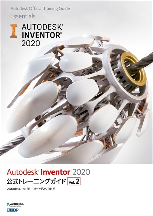 Autodesk Inventor 2020公式トレ-ニングガイド (2)