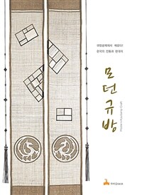 모던 규방 : 규방공예에서 배운다! 한국의 전통과 현대미