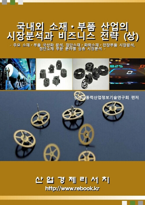 국내외 소재.부품 산업의 시장분석과 비즈니스 전략 (상)