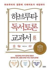 하브루타 독서토론 교과서  : 하브루타의 질문에 디베이트가 대답하다 표지