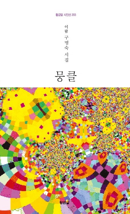 알라딘: 뭉클 뭉클 by 구명숙