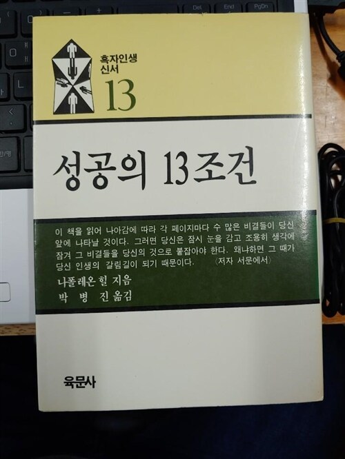 [중고] 흑자인생신서13) 성공의 13조건