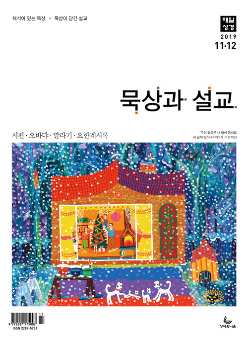 묵상과 설교  2019년 11,12월호(시편 132-150편, 오바댜, 말라기, 요한계시록)