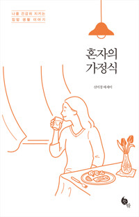 혼자의 가정식 : 나를 건강히 지키는 집밥 생활 이야기 커버