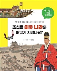 조선은 이웃 나라와 어떻게 지냈나요?