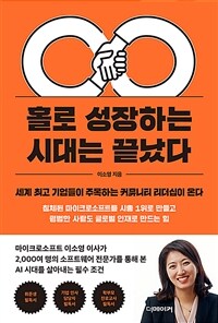 홀로 성장하는 시대는 끝났다 : 세계 최고 기업들이 주목하는 커뮤니티 리더십이 온다