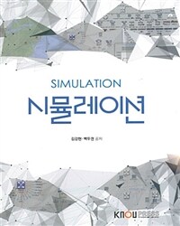 시뮬레이션 =Simulation 