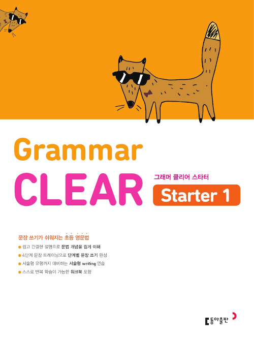 초등 영문법 Grammar CLEAR Starter 1