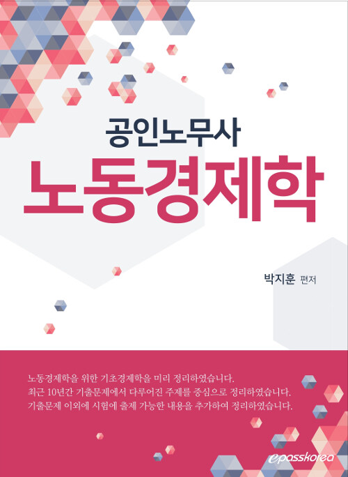 2020 공인노무사 노동경제학