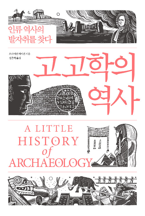 [중고] 고고학의 역사