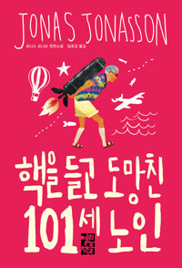 핵을 들고 도망친 101세 노인 커버