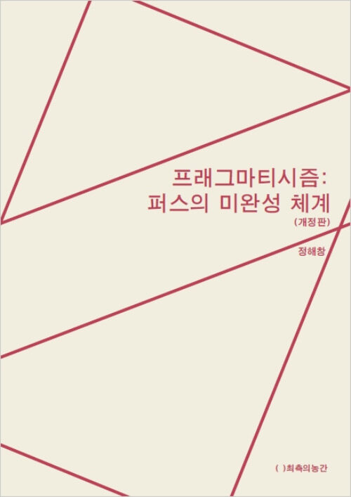 프래그마티시즘 (개정판)