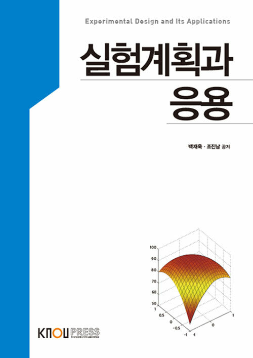 [중고] 실험계획과 응용 (워크북 포함)