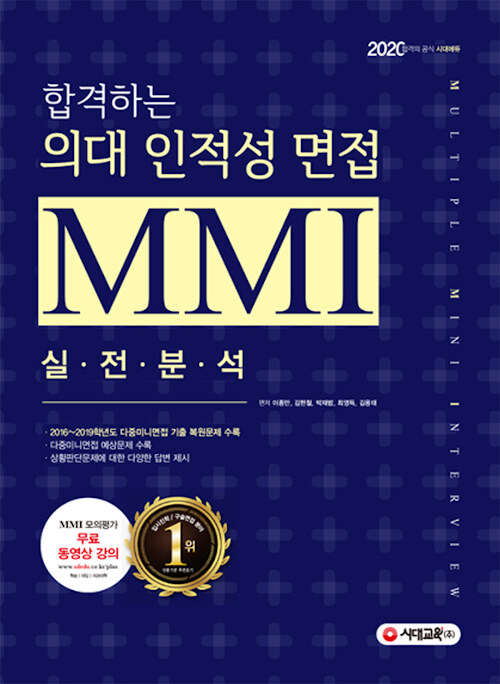 2020 합격하는 의대 인적성 면접 MMI 실전분석