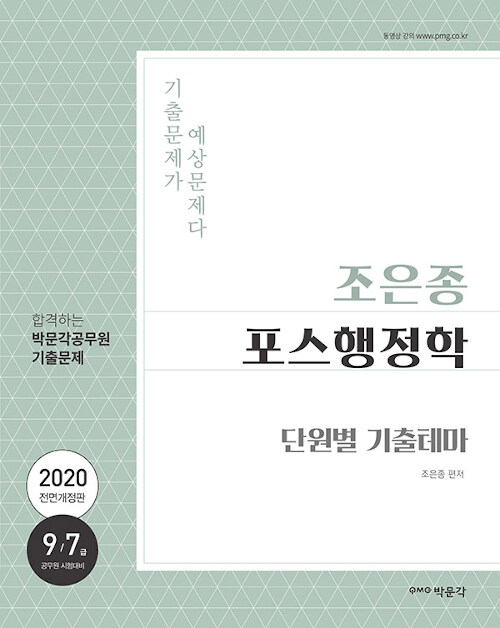 2020 조은종 포스행정학 단원별 기출테마