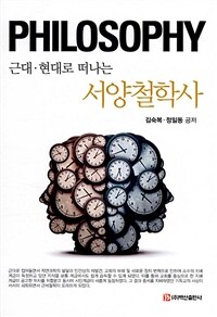 (근대·현대로 떠나는) 서양철학사 :philosophy 