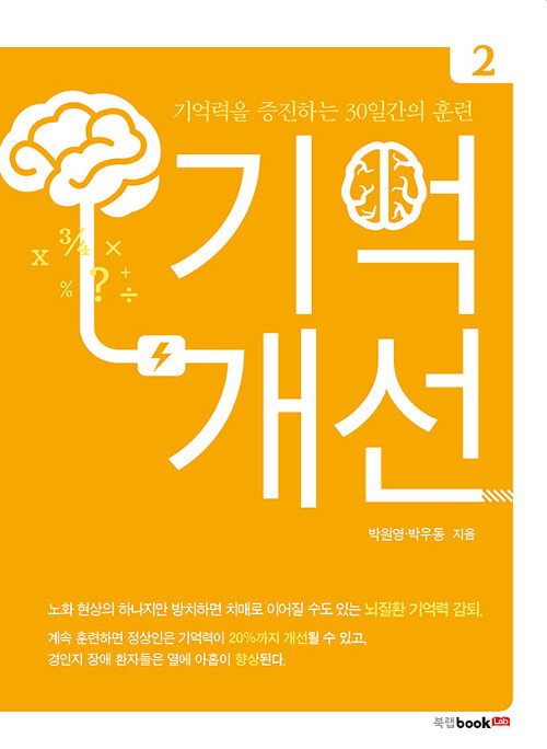 [중고] 기억개선 2