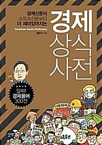 [중고] 경제 상식사전 (2008년 초판)