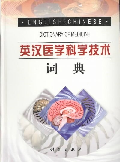 English-Chinese Dictionary of Medicine (Hardcover, Bilingual)