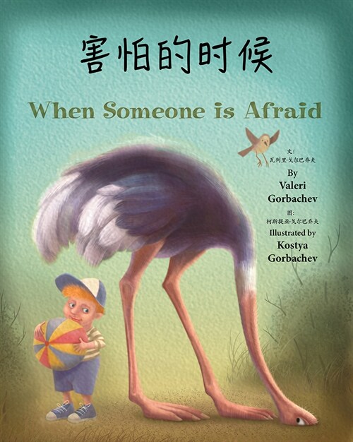 When Someone Is Afraid (Chinese/English) (Paperback)