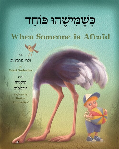 When Someone Is Afraid (Hebrew/English) (Paperback)
