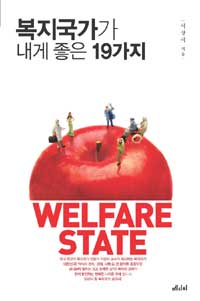 복지국가가 내게 좋은 19가지 :welfare state 