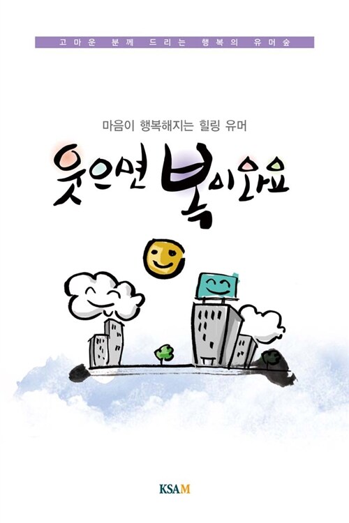 [연하도서] 웃으면 복이 와요