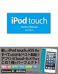 iPod touch Perfect Manual for iOS 6 (單行本)