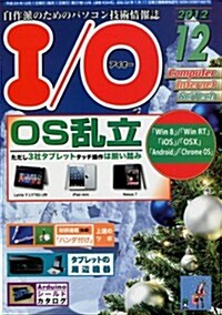I/O (アイオ-) 2012年 12月號 [雜誌] (月刊, 雜誌)