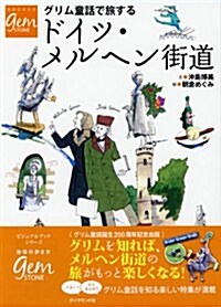 グリム童話で旅するドイツ·メルヘン街道 (地球の步き方 GEM STONE 54) (單行本(ソフトカバ-))