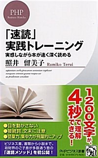 「速讀」實踐トレ-ニング 實感しながら本が速く深く讀める (PHPビジネス新書) (新書)