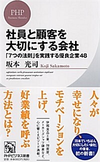 社員と顧客を大切にする會社: 「7つの法則」を實踐する優良企業48 (PHPビジネス新書 249) (新書)