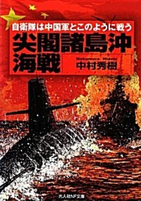 尖閣諸島沖海戰―自衛隊は中國軍とこのように戰う (光人社ノンフィクション文庫 763) (文庫)