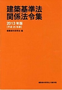 建築基準法關係法令集 2013年版 (2013年, 單行本(ソフトカバ-))