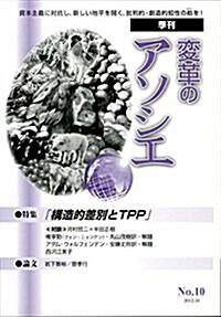 變革のアソシエ no.10(2012.10)―季刊 特集:構造的差別とTPP (單行本)