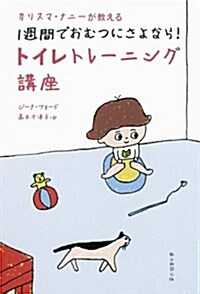 カリスマナ·ナニ-が敎える 1週間でおむつにさよなら! トイレトレ-ニング講座 (單行本)