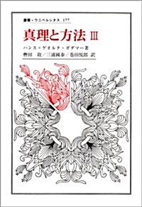 眞理と方法 III: 哲學的解釋學の要綱 (叢書·ウニベルシタス) (單行本)