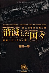 消滅した國-―第二次世界大戰以降崩壞した183カ國 (單行本)