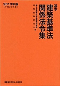 基本建築基準法關係法令集 2013年版 (2013年, 單行本(ソフトカバ-))