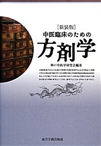 中醫臨牀のための方劑學 (新裝, 單行本)