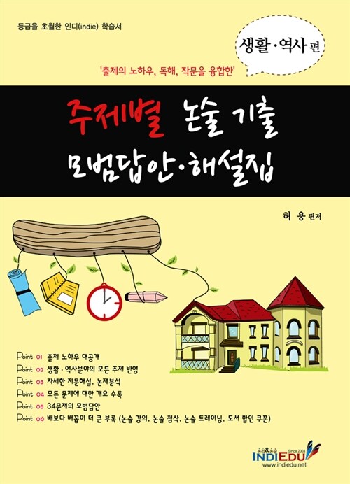 주제별 논술 기출 모범답안.해설집 : 생활.역사편